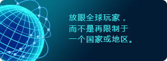 放眼全球玩家，而不是再限制于一个国家或地区。