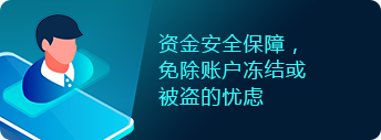 资金安全保障，免除账户冻结或被盗的忧虑