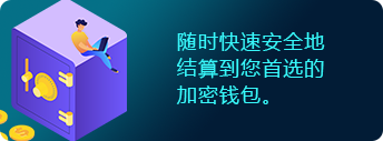 随时快速安全地结算到您首选的加密钱包。