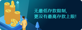 没有最低存款限制，更没有最高存款上限！